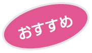 おすすめ